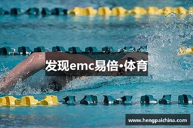 发现emc易倍·体育