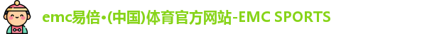 emc易倍·体育